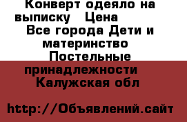 Конверт-одеяло на выписку › Цена ­ 2 300 - Все города Дети и материнство » Постельные принадлежности   . Калужская обл.